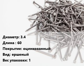 Гвоздь 3.4х60 оцинкованный ершеный 1, чертеж 7811-7120, кг цена от 190.3 Р / кг, где купить, условия доставки в Минске и Минской области